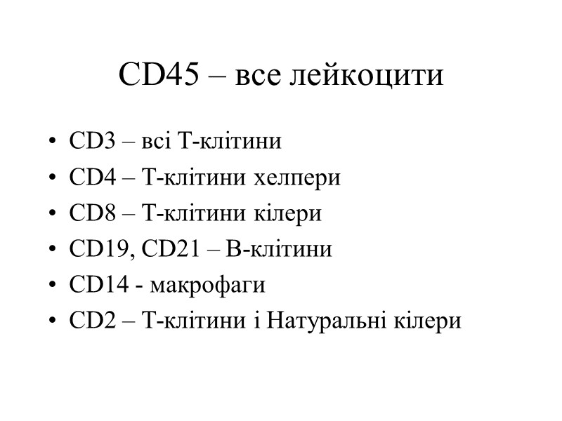 CD45 – все лейкоцити CD3 – всі Т-клітини CD4 – Т-клітини хелпери CD8 –